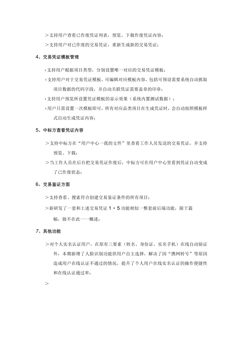 第四产权平台交易凭证项目即第四产权平台V8上线功能说明.docx_第2页