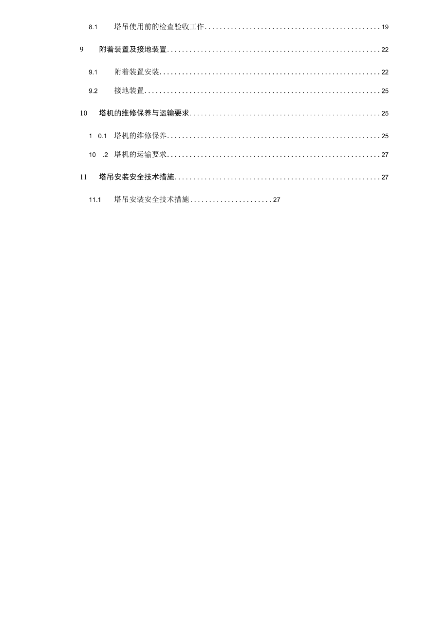 某楼塔吊安装专项施工方案.docx_第2页