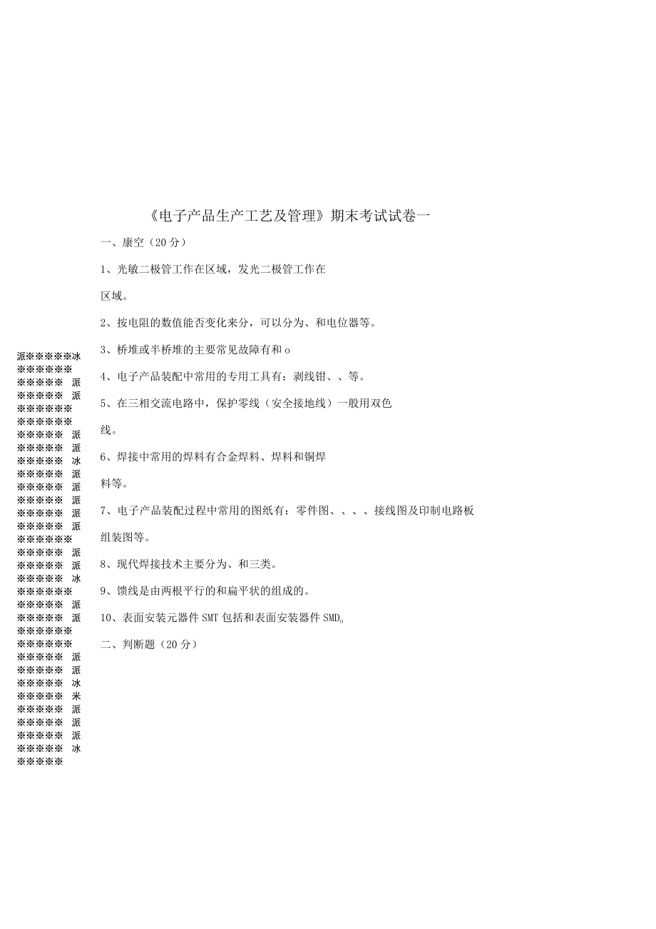 电子产品生产工艺及管理ab试卷期末考试卷带答案2套.docx_第3页