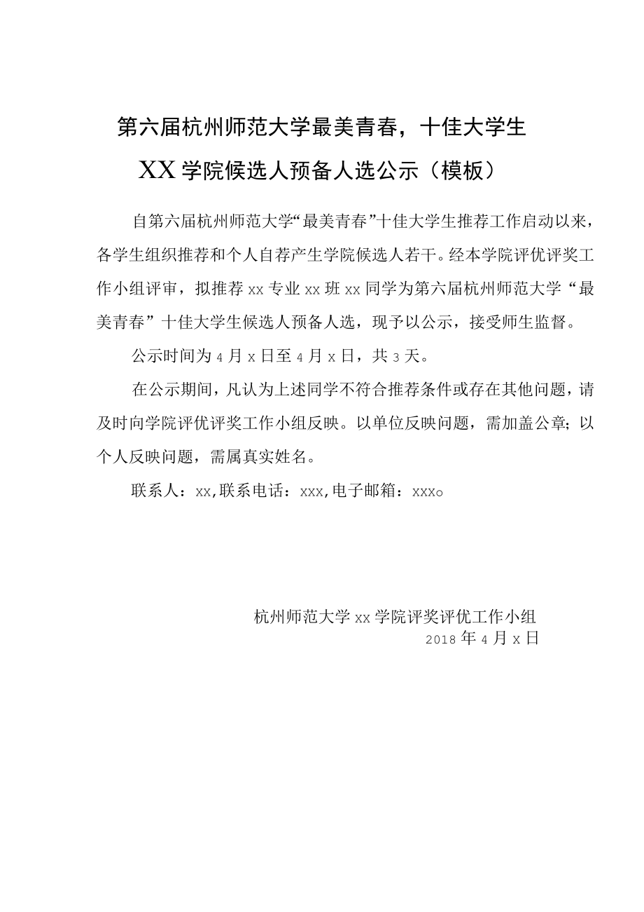 第六届杭州师范大学最美青春十佳大学生名额分配表.docx_第2页