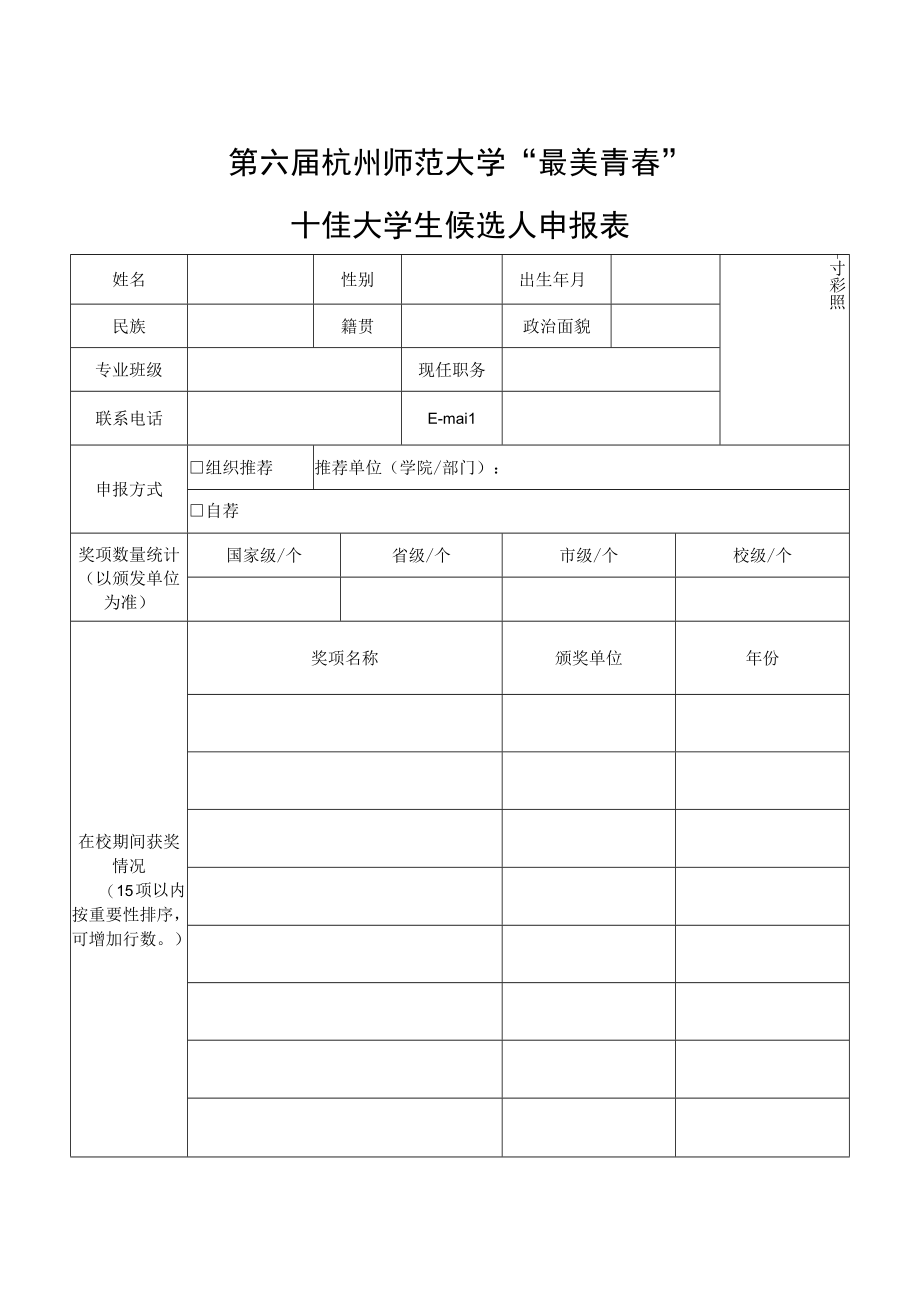 第六届杭州师范大学最美青春十佳大学生名额分配表.docx_第3页