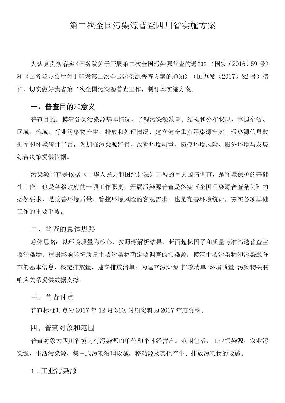 第二次全国污染源普查四川省实施方案.docx_第1页