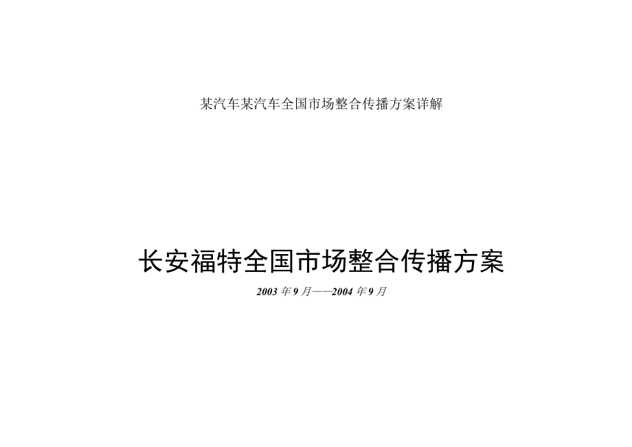 某汽车某汽车全国市场整合传播方案详解.docx_第1页