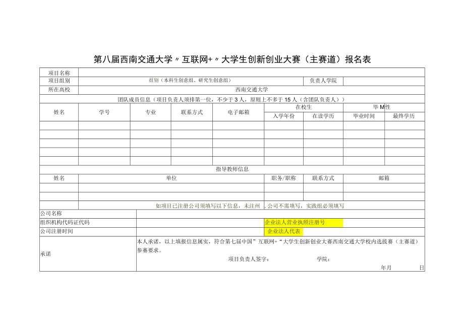 第八届西南交通大学互联网 大学生创新创业大赛主赛道报名表.docx_第1页