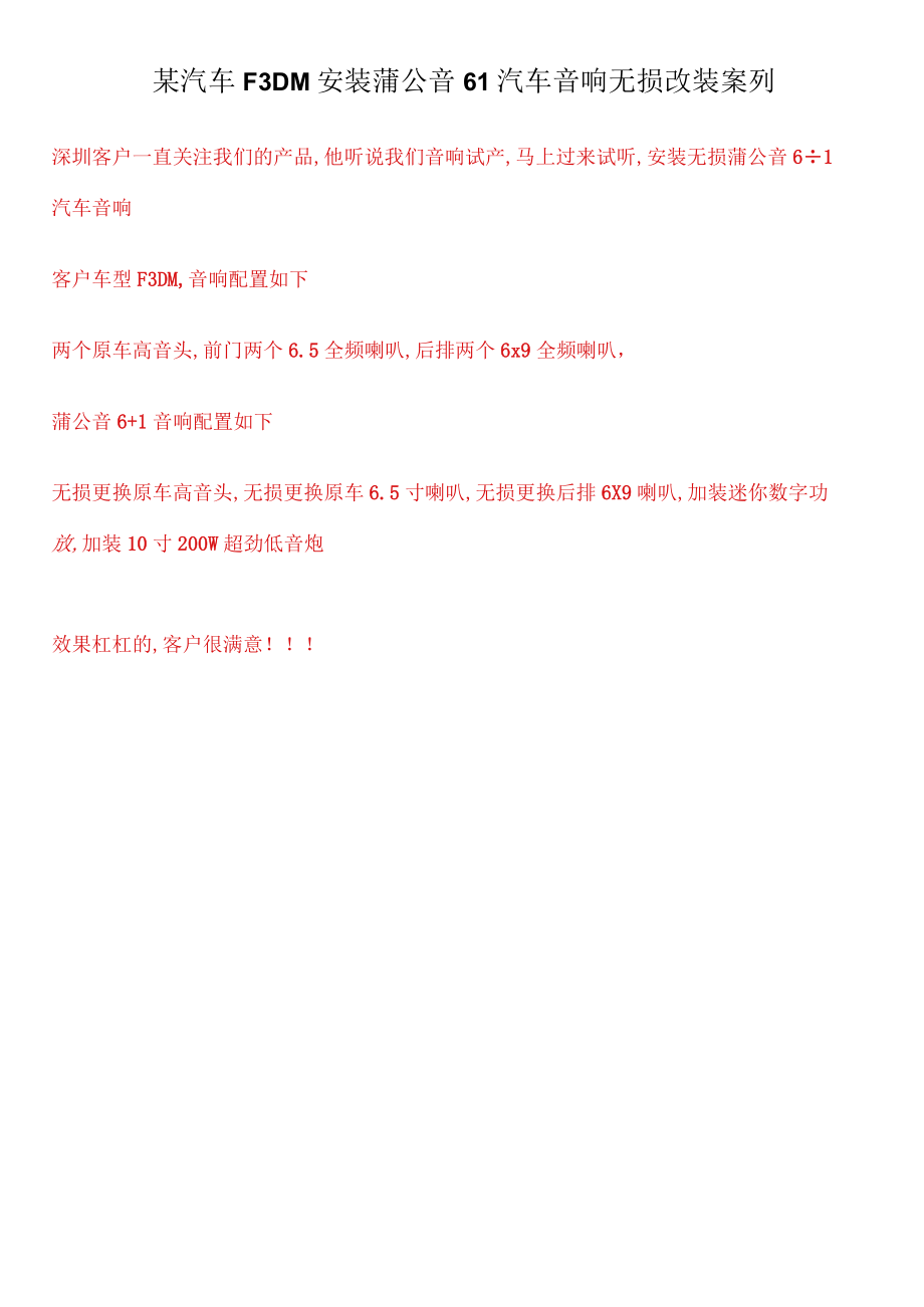 某汽车F3DM安装蒲公音61汽车音响无损改装案列.docx_第1页