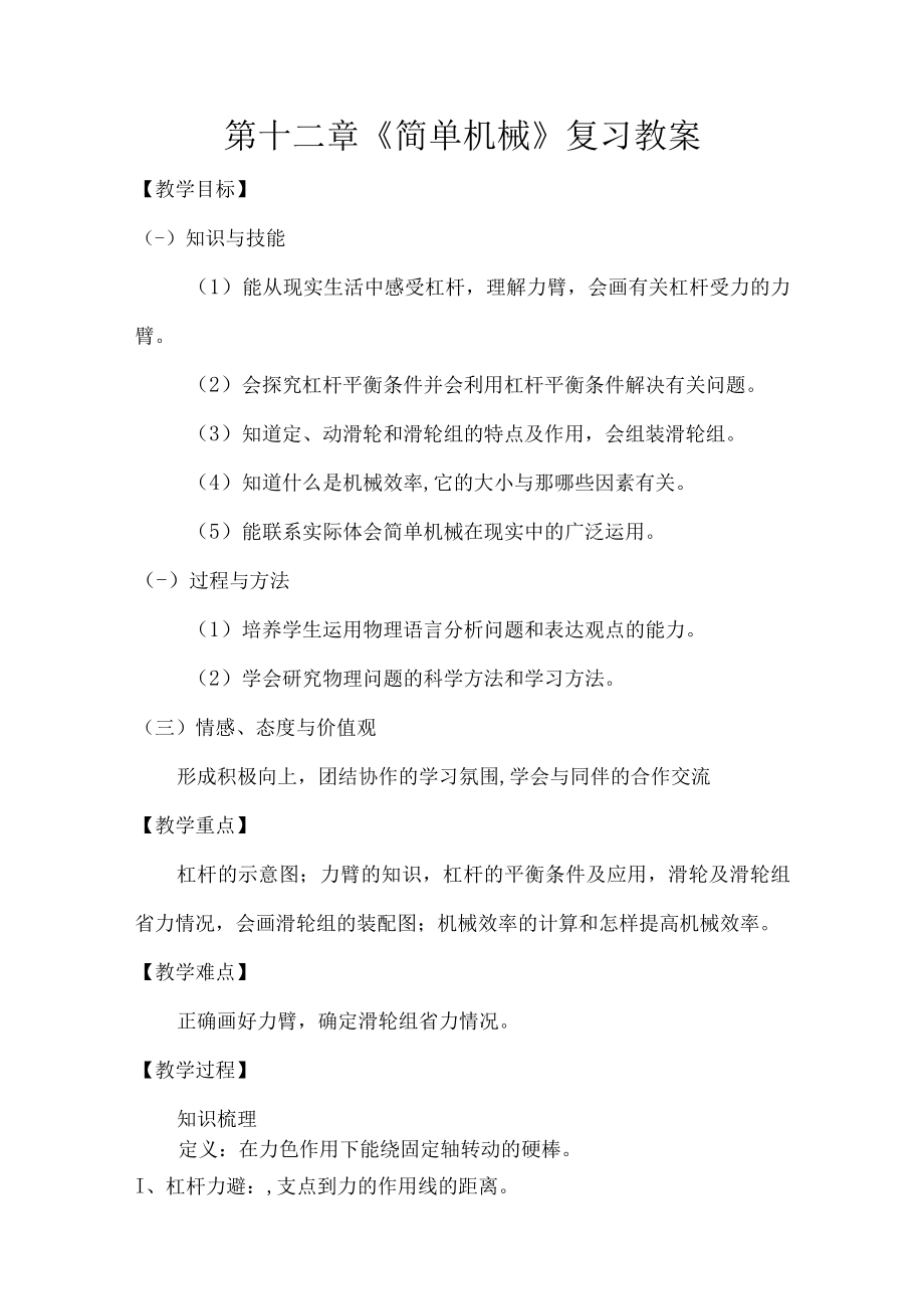 第十二章《简单机械》复习教案.docx_第1页