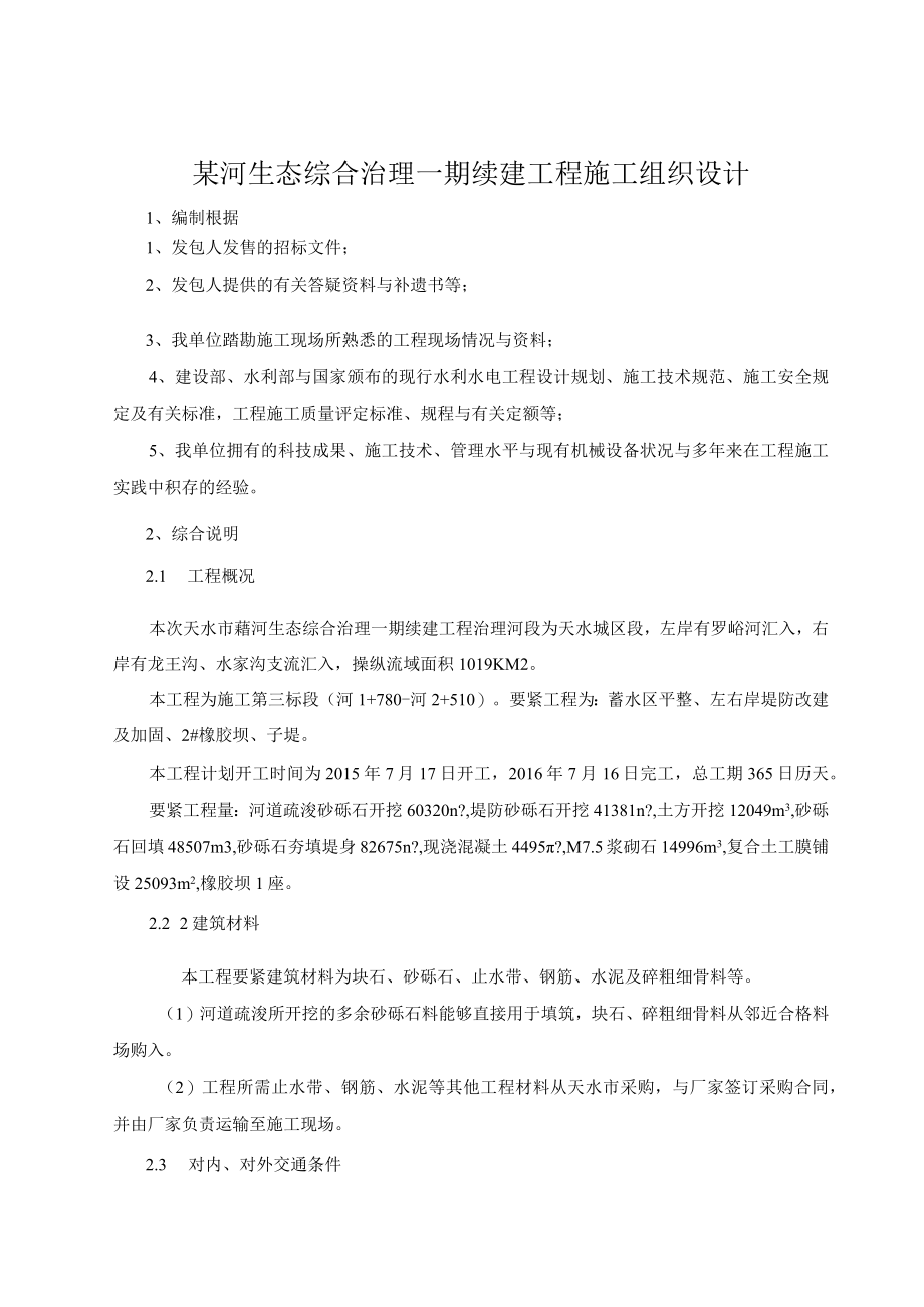 某河生态综合治理一期续建工程施工组织设计.docx_第1页