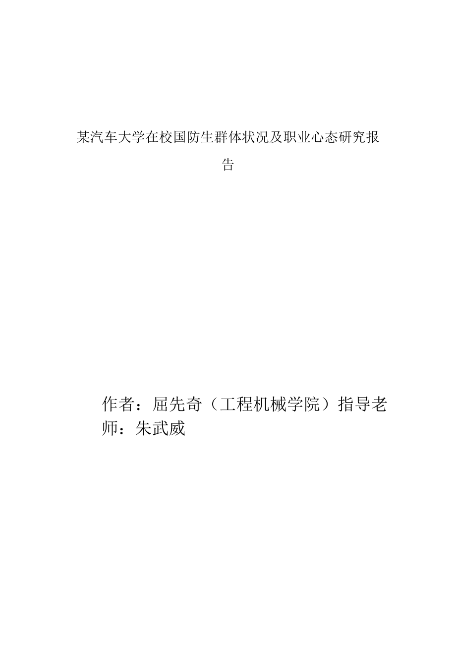 某汽车大学在校国防生群体状况及职业心态研究报告.docx_第1页