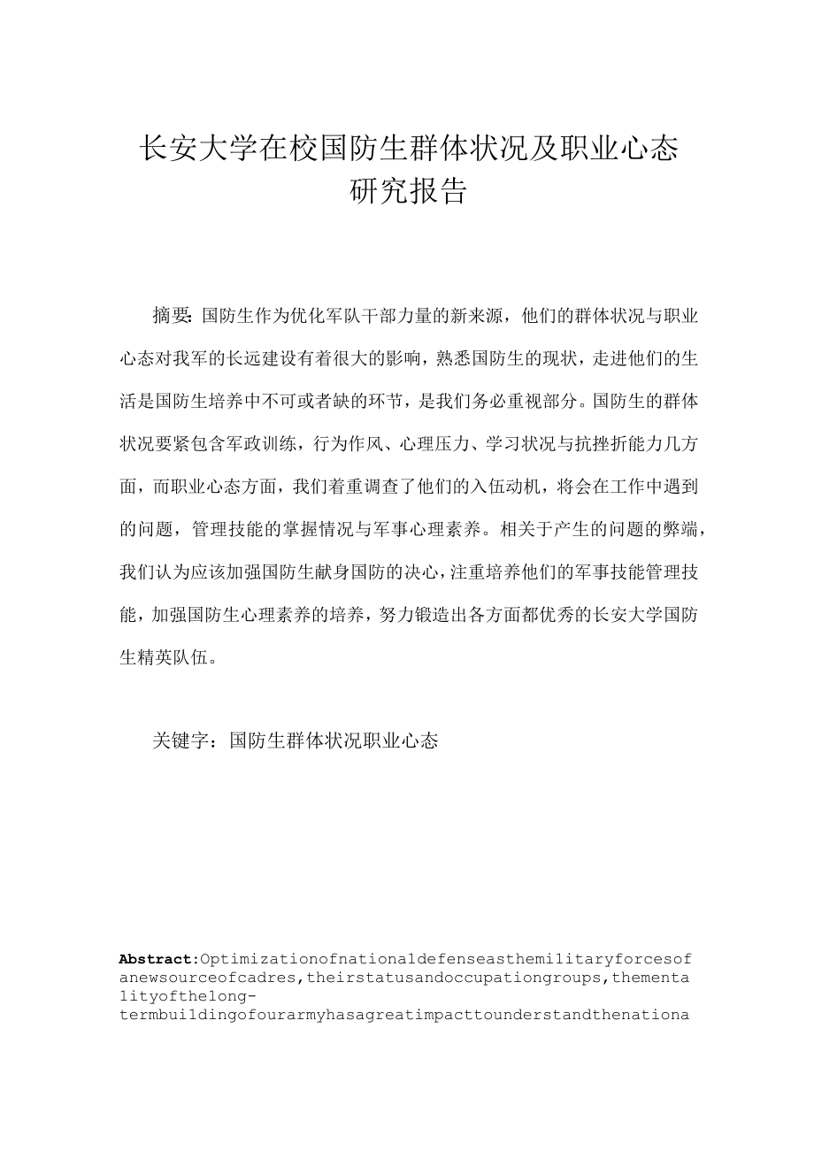 某汽车大学在校国防生群体状况及职业心态研究报告.docx_第2页