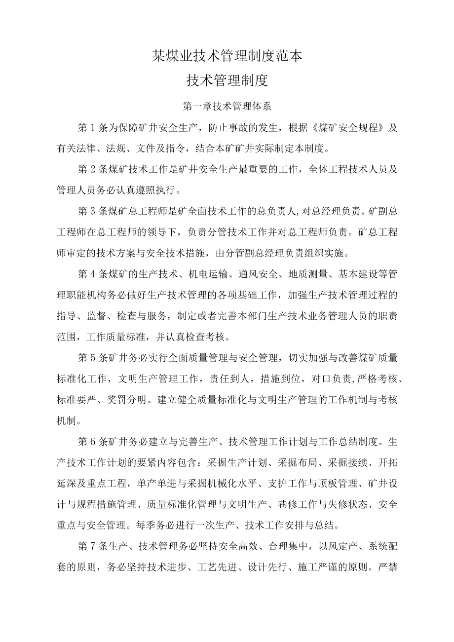 某煤业技术管理制度范本.docx_第1页