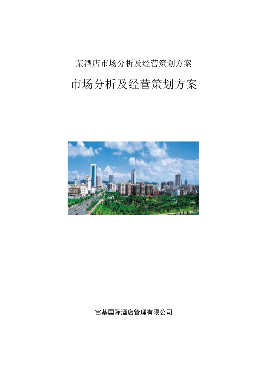 某酒店市场分析及经营策划方案.docx_第1页