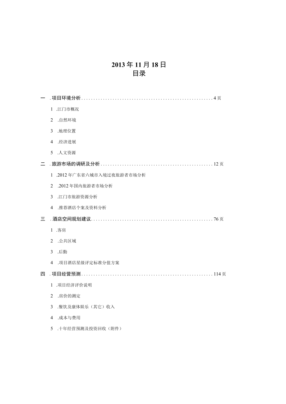 某酒店市场分析及经营策划方案.docx_第2页