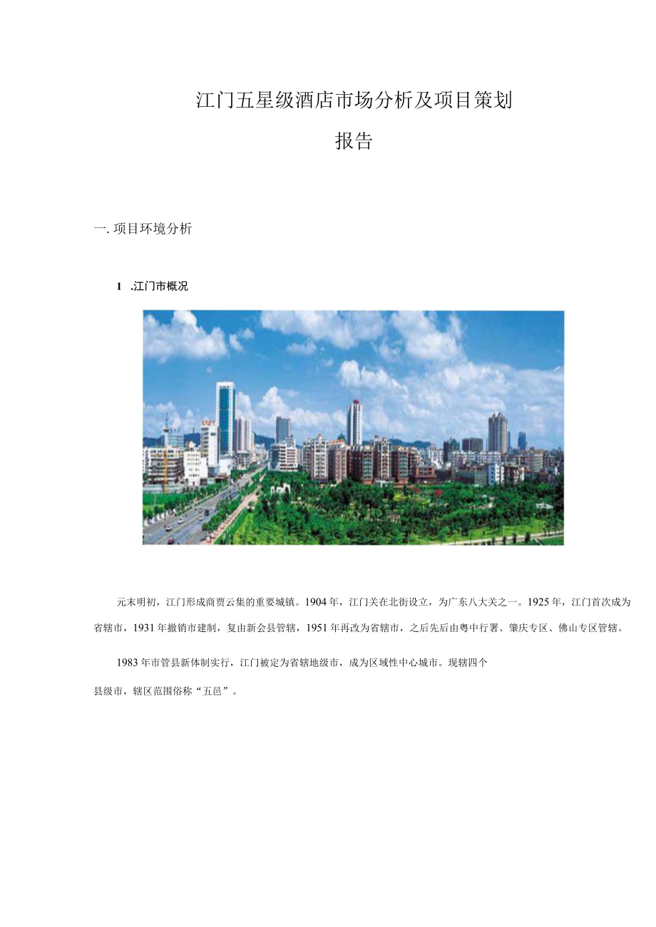 某酒店市场分析及经营策划方案.docx_第3页