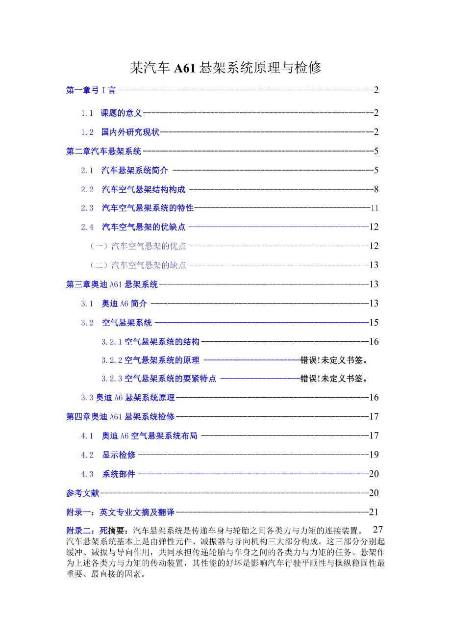 某汽车A6L悬架系统原理与检修.docx_第1页