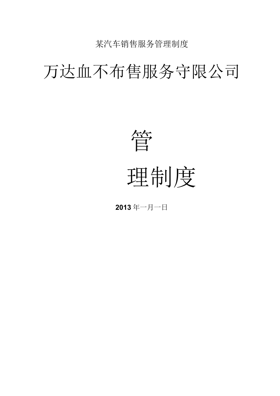 某汽车销售服务管理制度.docx_第1页