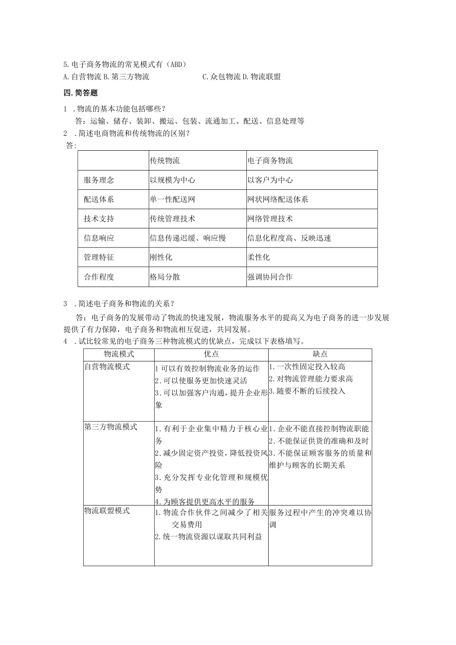 电子商务物流管理课后习题答案 北邮.docx_第3页