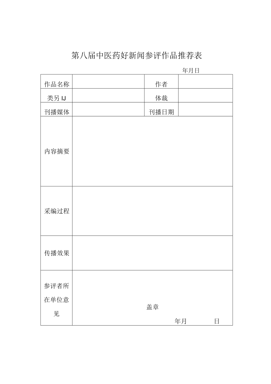 第八届中医药好新闻参评作品推荐表.docx_第1页