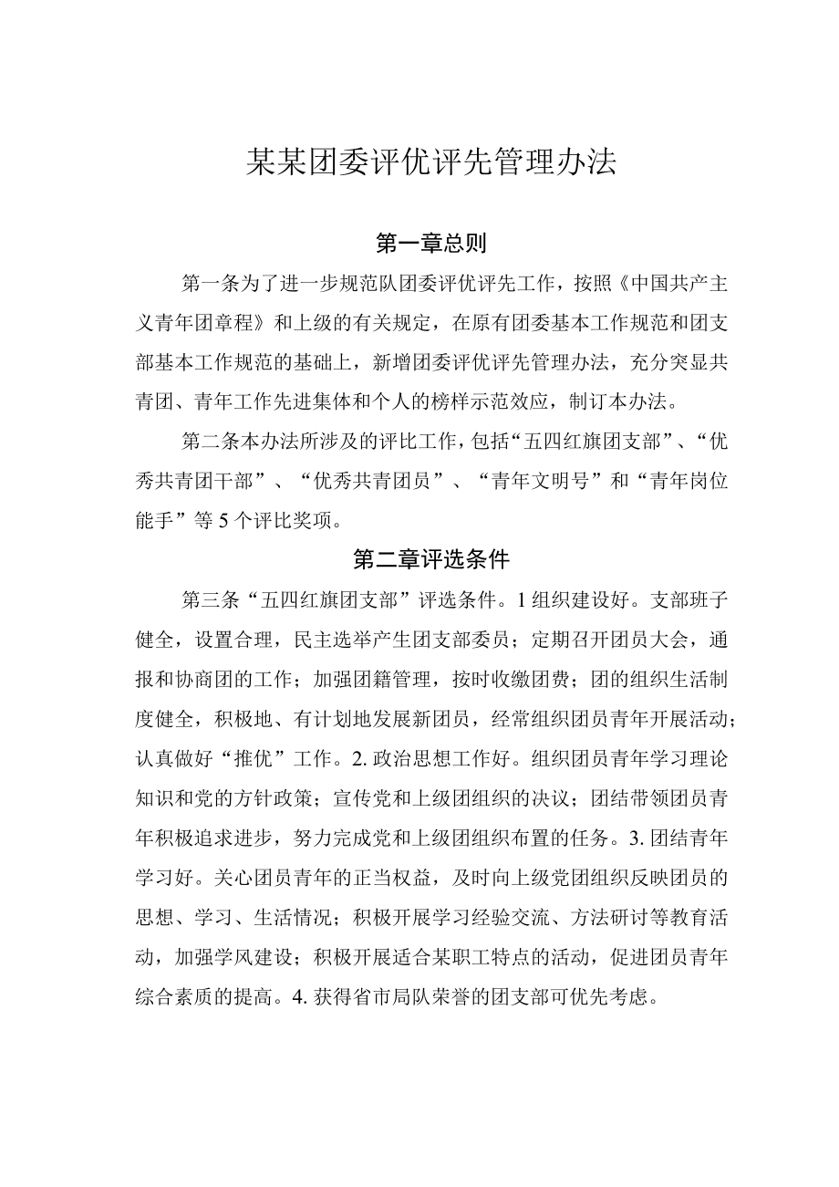 某某团委评优评先管理办法.docx_第1页