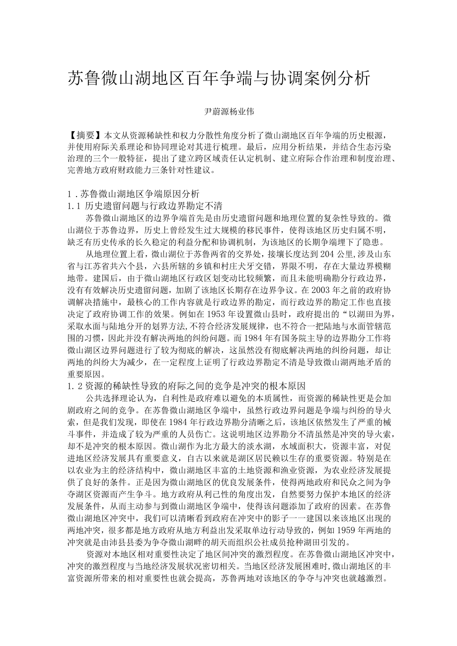 苏鲁微山湖地区百年争端与协调案例分析.docx_第1页