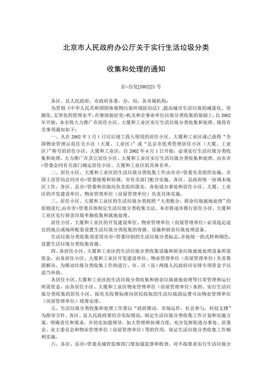 北京市人民政府办公厅关于实行生活垃圾分类收集和处理的通知.doc_第1页