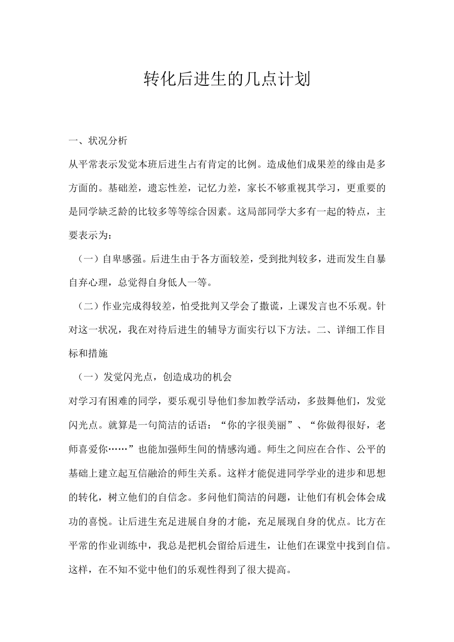 转化后进生的几点计划.docx_第1页