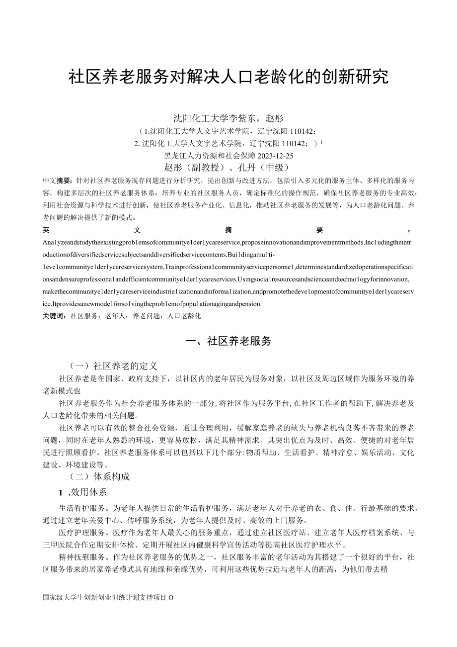 社区养老服务对解决人口老龄化的创新研究.docx_第1页