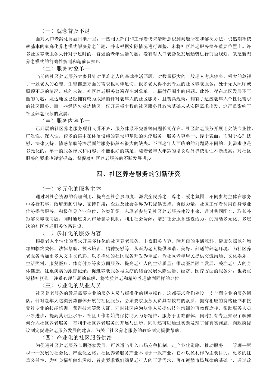 社区养老服务对解决人口老龄化的创新研究.docx_第3页