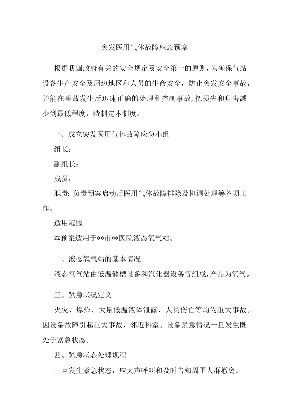 突发医用气体故障应急预案.docx_第1页