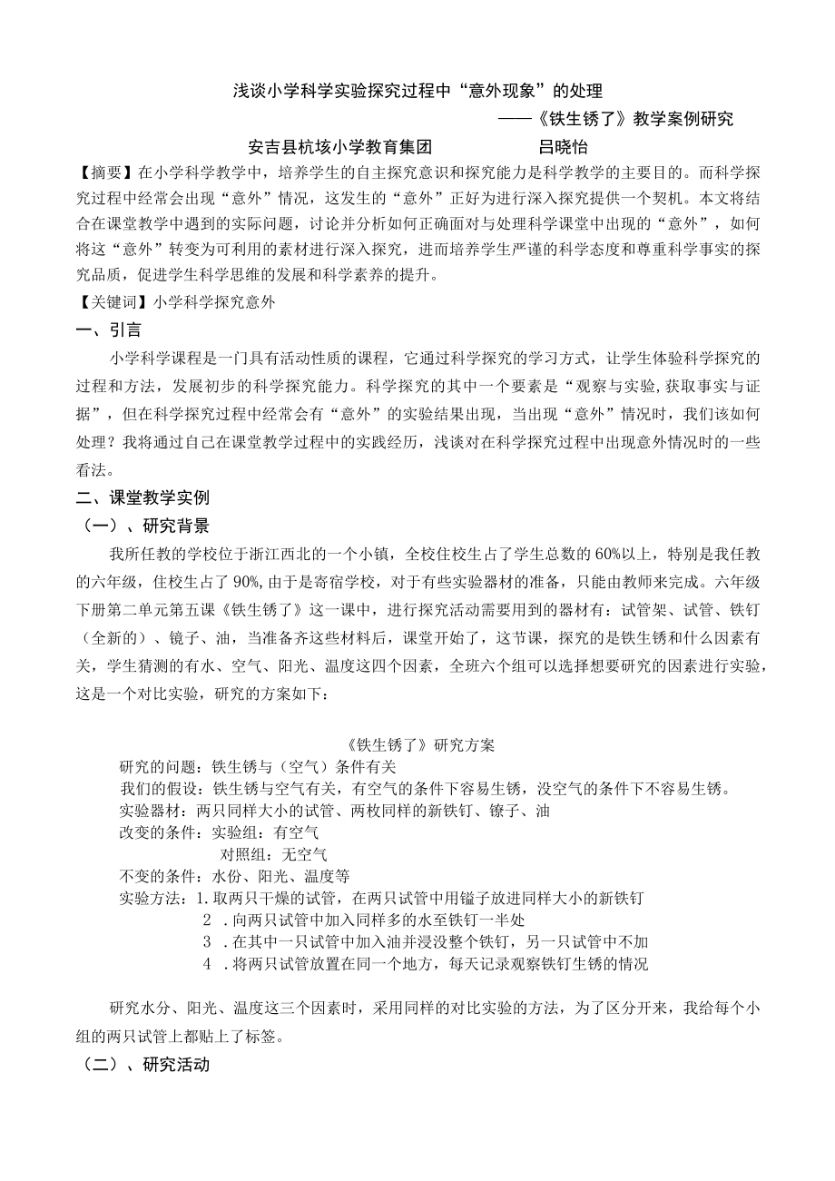 浅谈小学科学实验探究过程中意外现象的处理公开课教案教学设计课件资料.docx_第1页