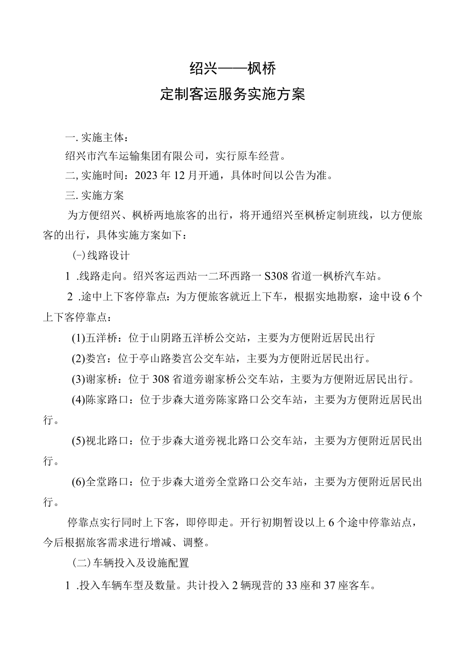 绍兴——枫桥定制客运服务实施方案.docx_第1页