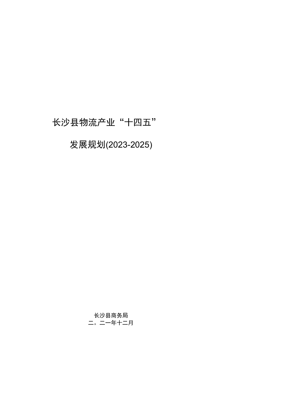 长沙县物流产业十四五发展规划20232025.docx_第1页