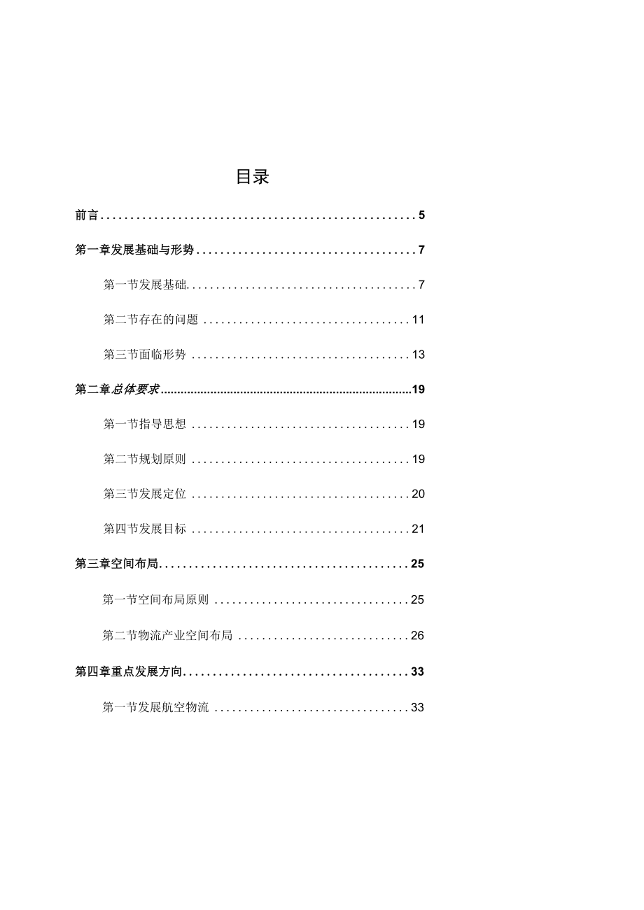 长沙县物流产业十四五发展规划20232025.docx_第2页