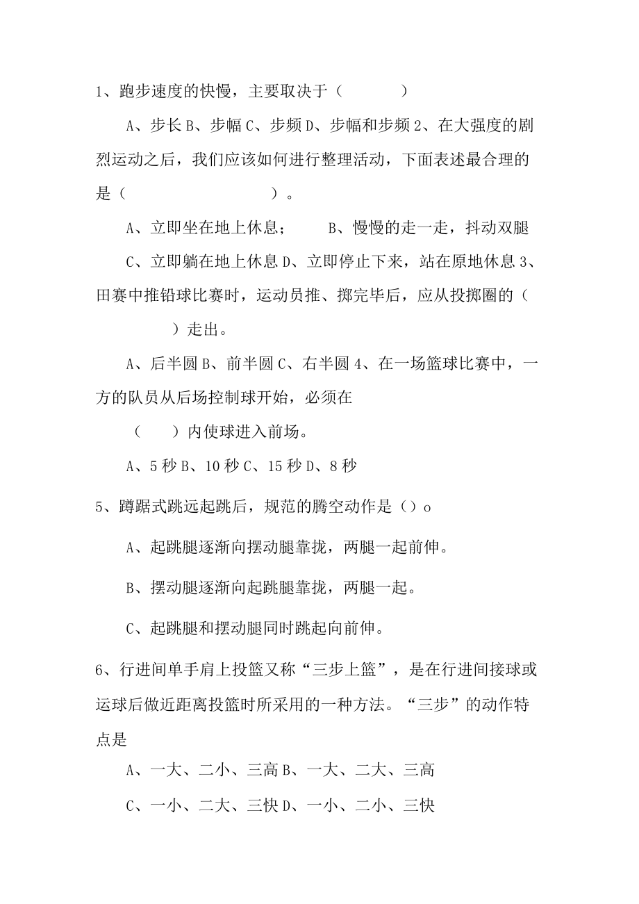 致远中学七八九年级体育与健康测试题(卷)及答案.docx_第2页