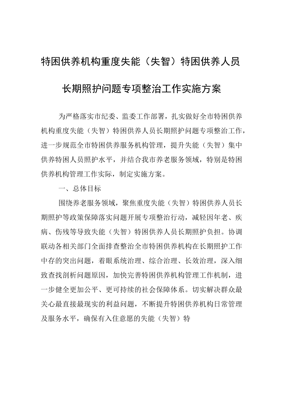 特困供养机构重度失能失智特困供养人员长期照护问题专项整治工作实施方案.docx_第1页