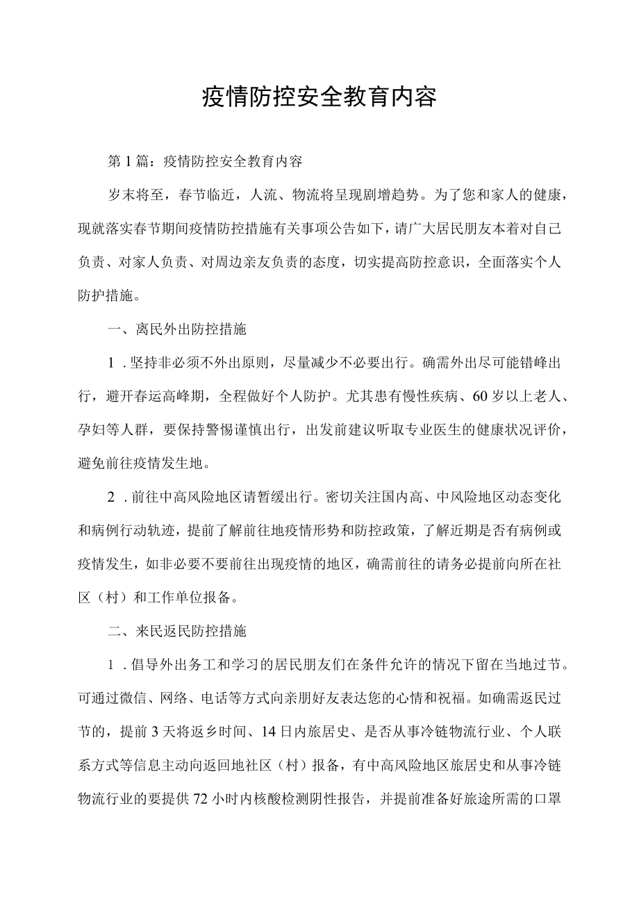 疫情防控安全教育内容.docx_第1页