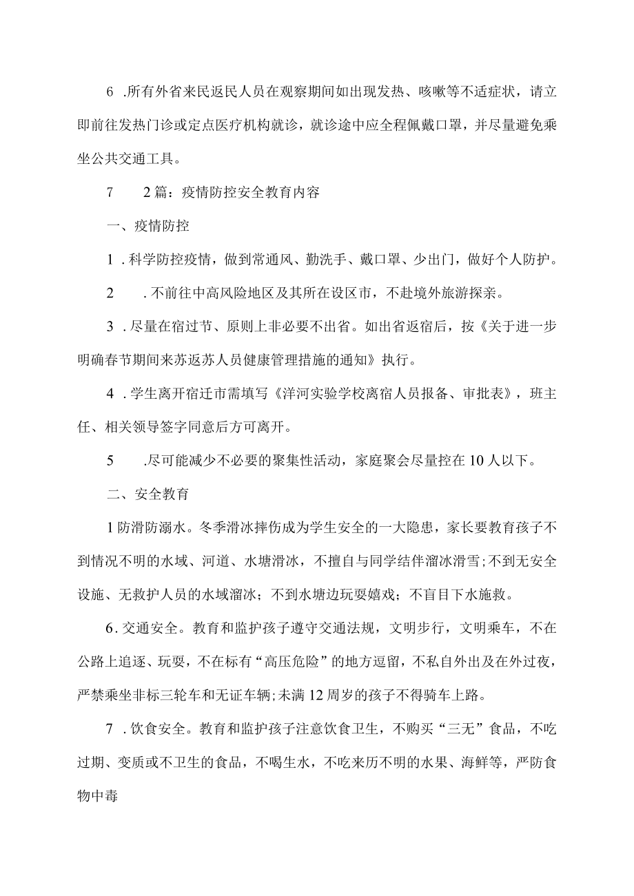 疫情防控安全教育内容.docx_第3页