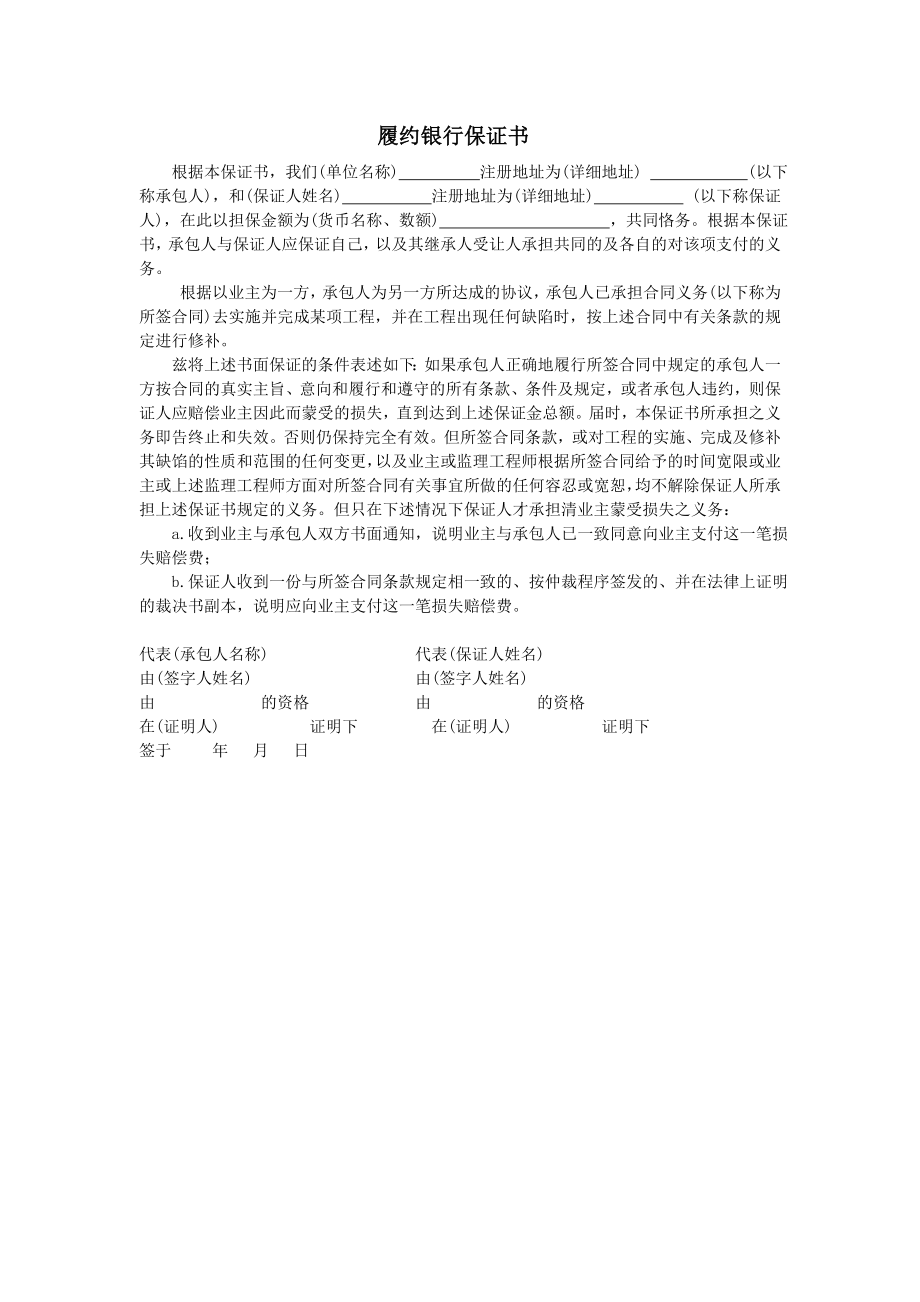 房地产开发建设管理-履约银行保证书.doc_第1页