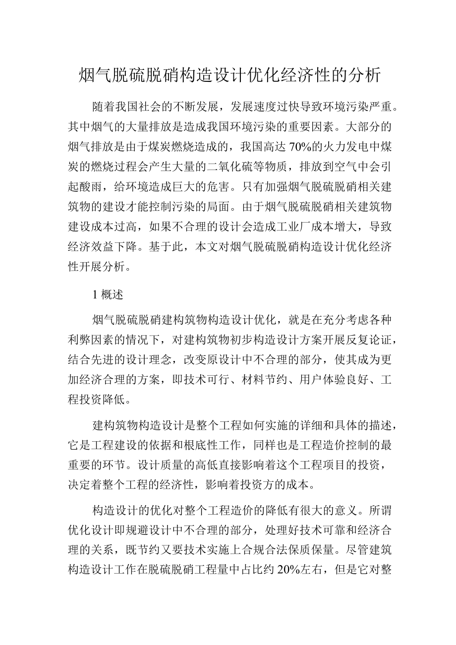 烟气脱硫脱硝构造设计优化经济性的分析.docx_第1页