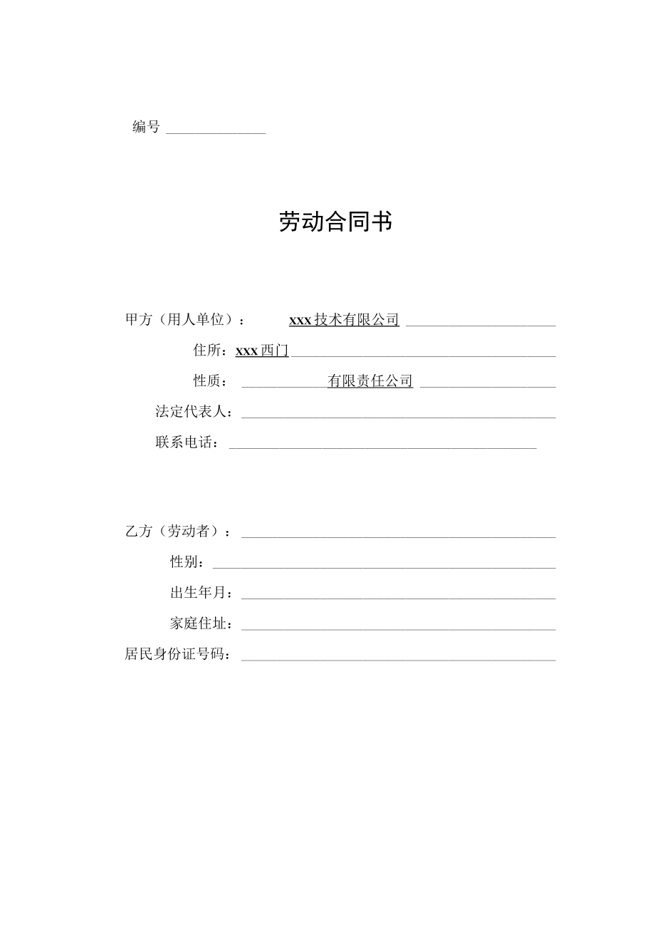 行政人事表单劳动合同正本.docx_第1页