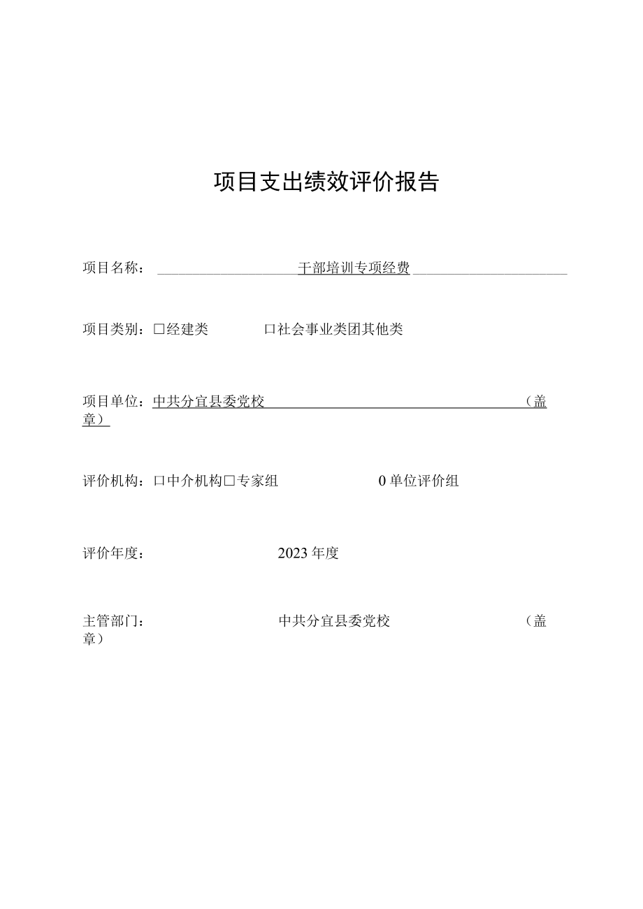 项目支出绩效评价报告.docx_第1页