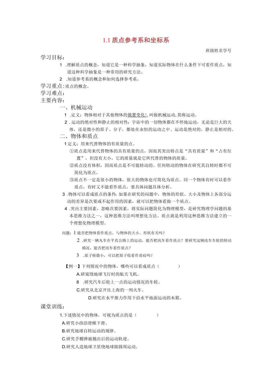 质点参考系和坐标系 教学设计.docx_第1页