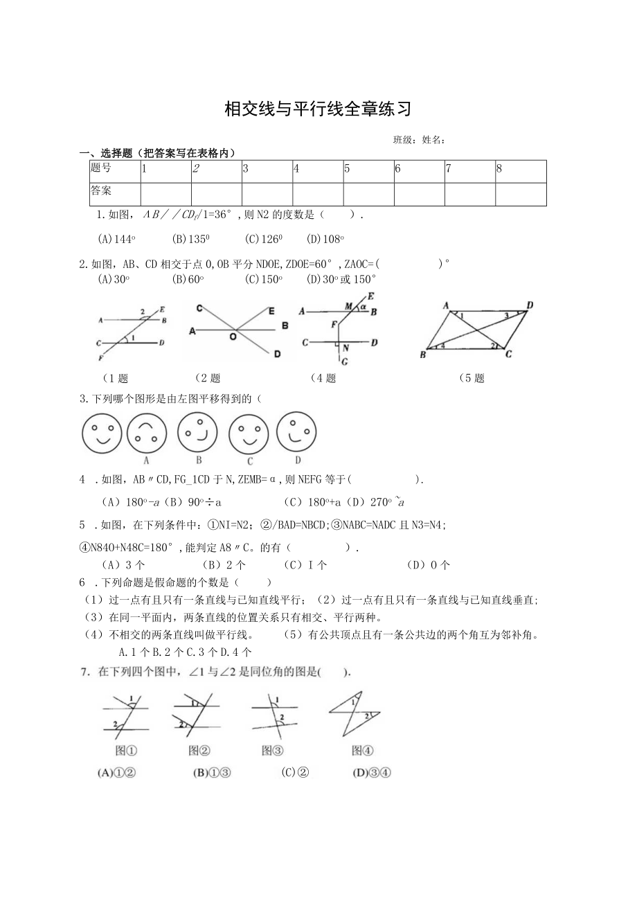 相交线与平行线全章练习.docx_第1页