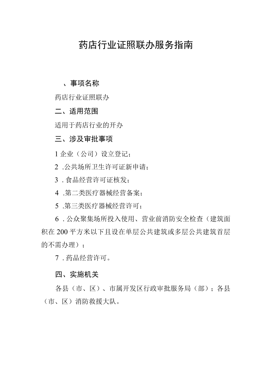 药店联办药店行业证照联办服务指南.docx_第2页