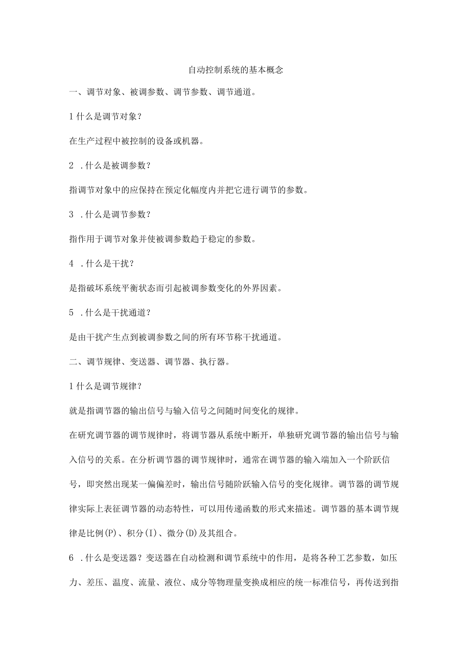 自动控制系统的基本概念.docx_第1页