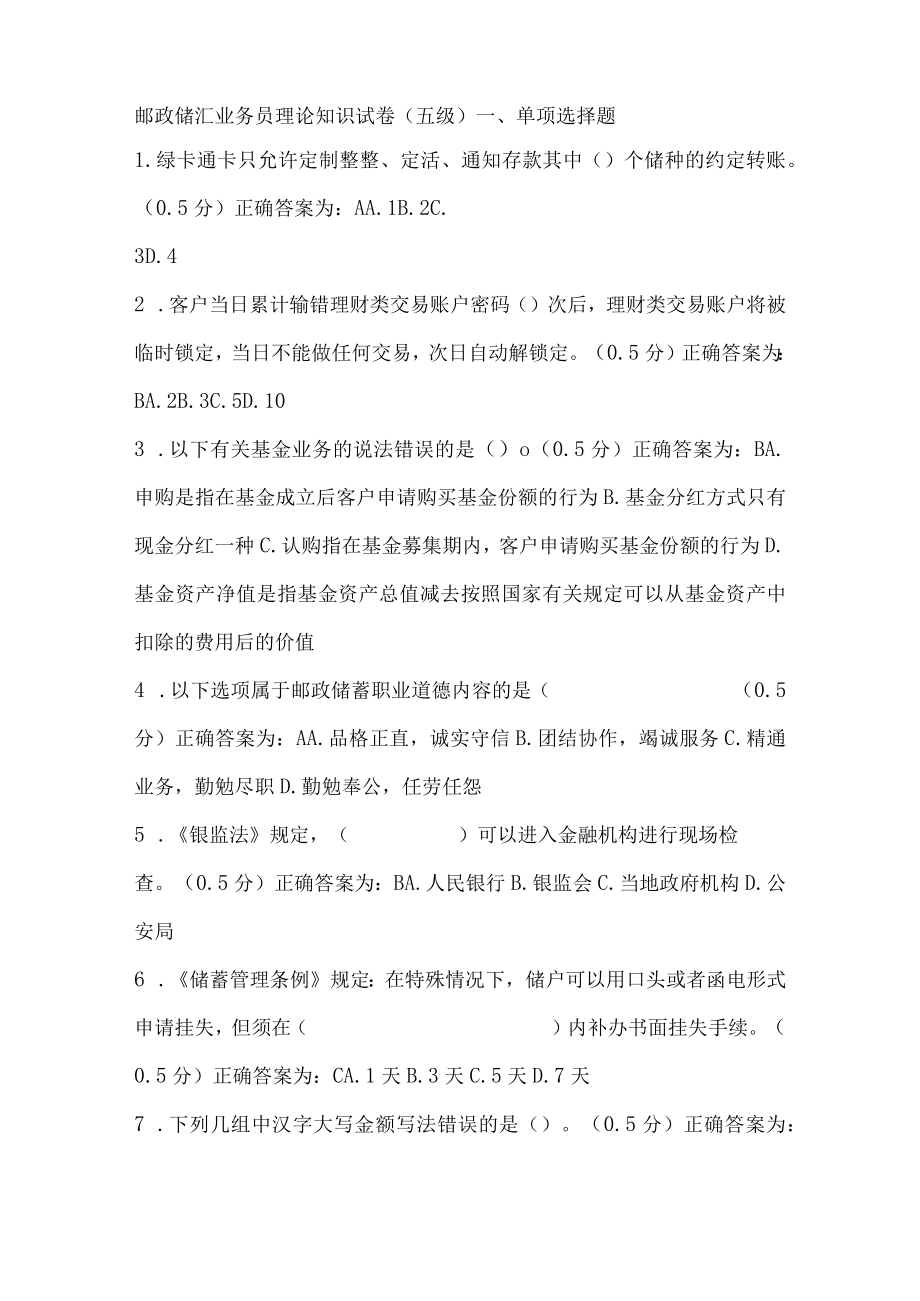 邮政储汇业务员理论知识试卷五级.docx_第1页