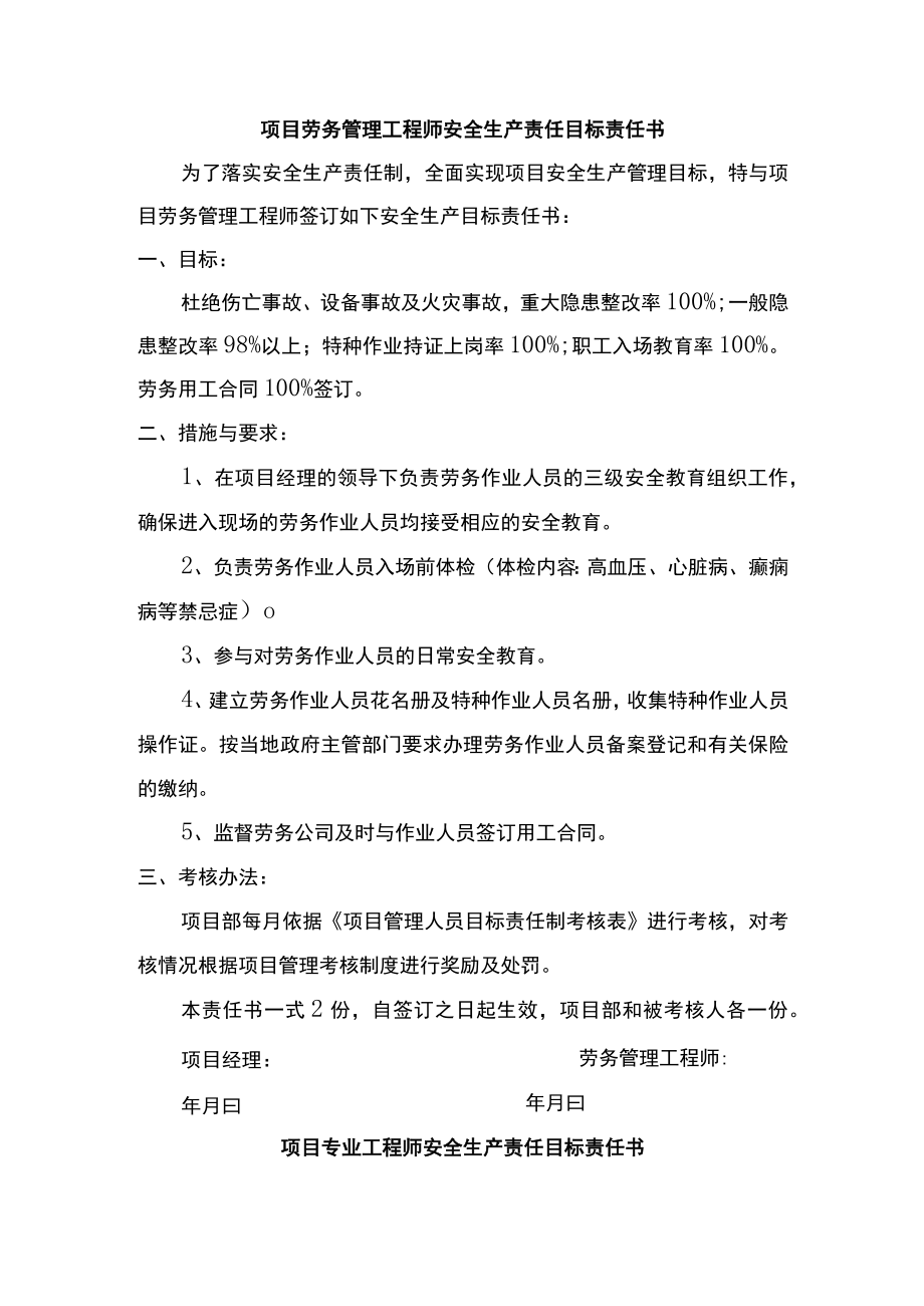 项目劳务管理及专业工程师工程师安全生产责任目标责任书.docx_第1页