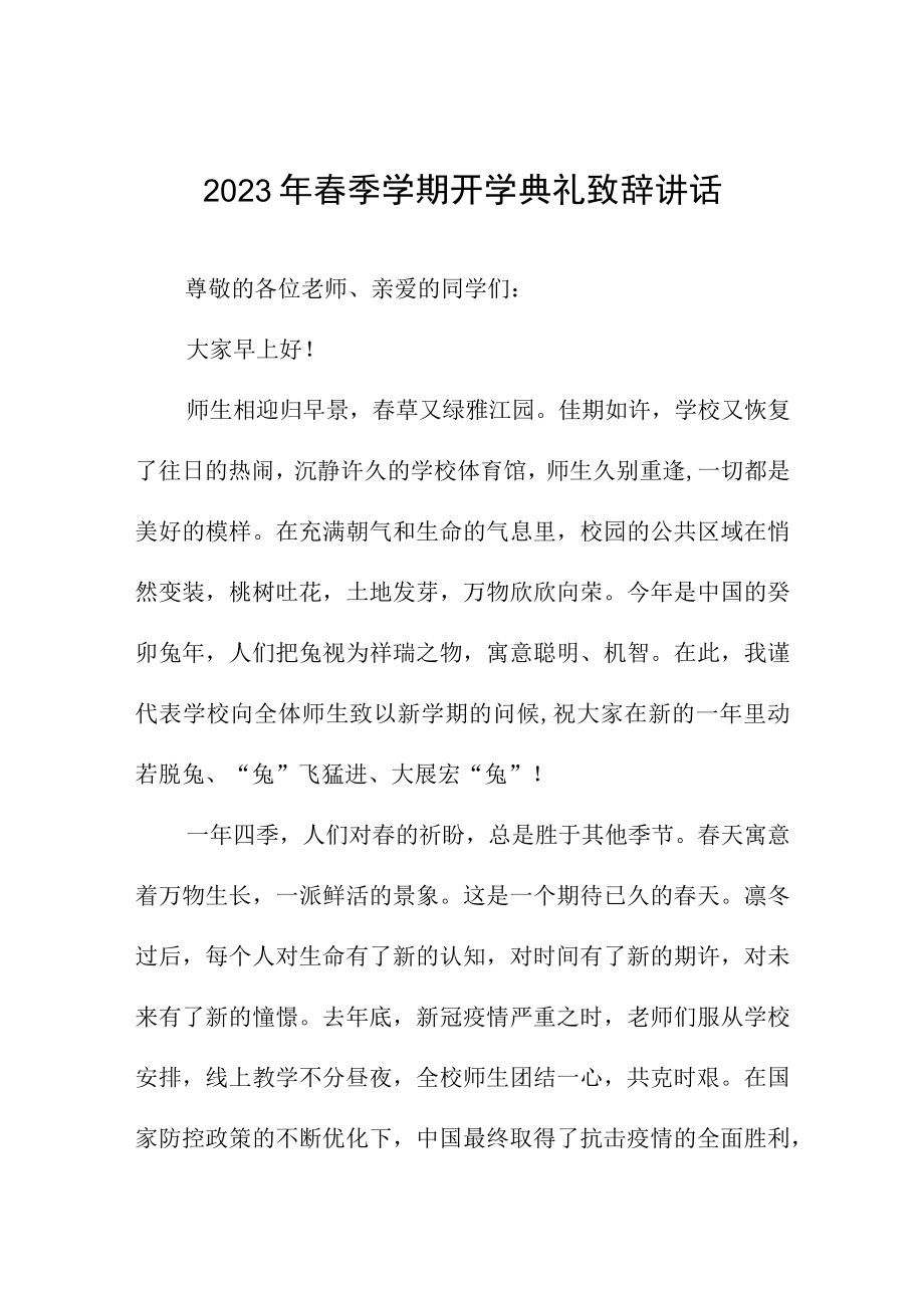 校长在2023春季开学典礼上的讲话致辞三篇.docx_第1页