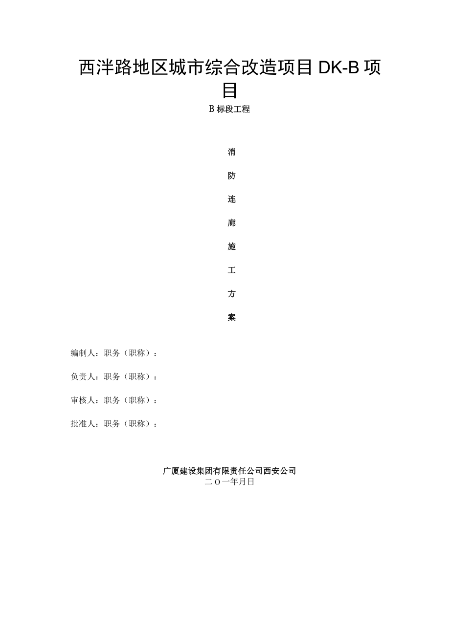 西沣路消防连廊施工方案.docx_第1页