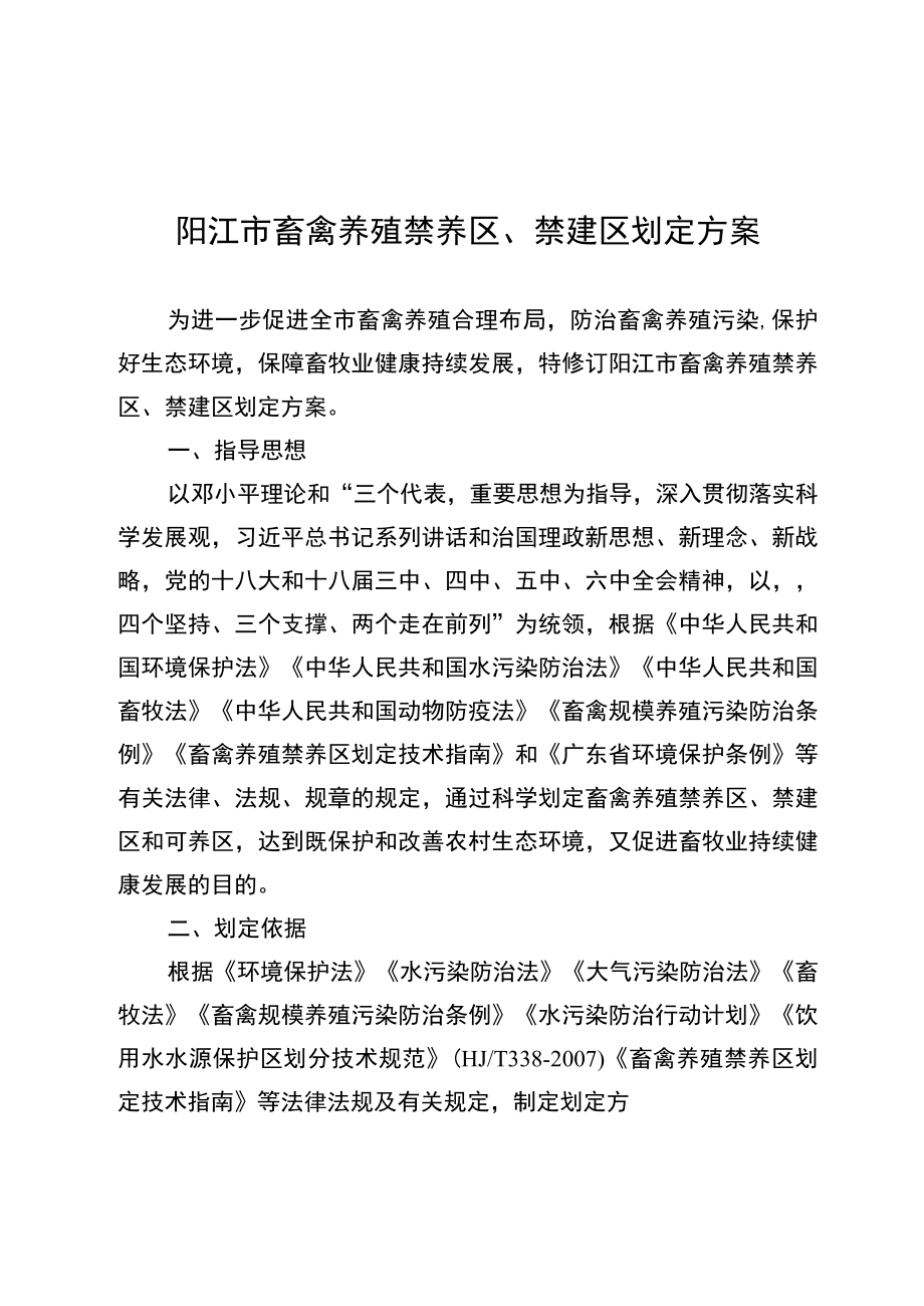 阳江市畜禽养殖禁养区禁建区划定方案.docx_第1页