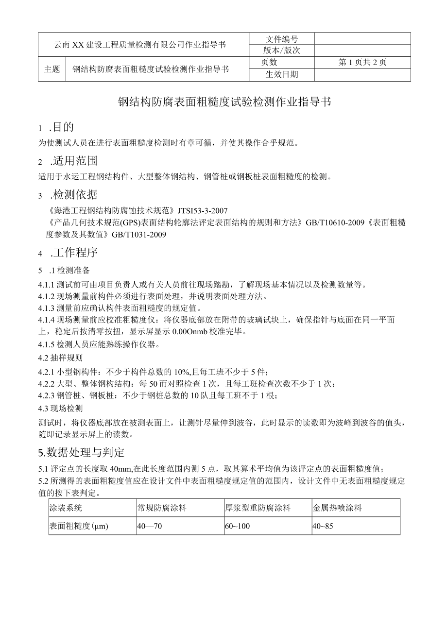 水运结构作业指导书汇编钢结构防腐表面粗糙度试验检测作业指导书.docx_第2页